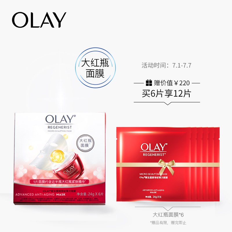 玉兰油（OLAY）大红瓶面膜6片装