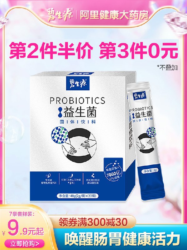 0点后下单 拍下9.9元【阿里健康×碧生源】红参调理肠胃益生菌7袋/盒(8wH6XNv6kZQ)/