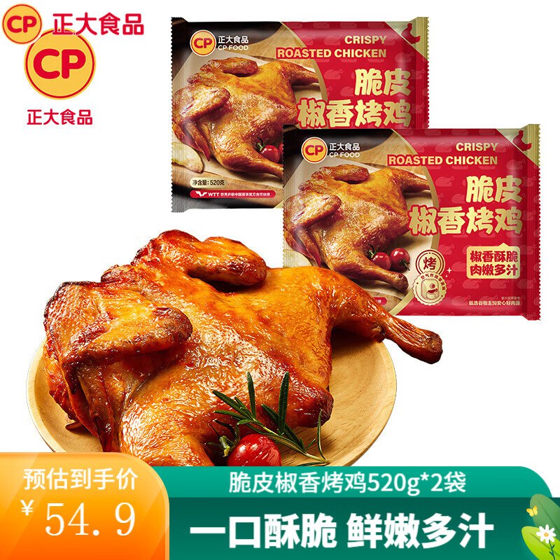 正大 脆皮椒香烤鸡520g*2袋