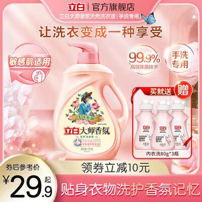 29.9💵【立白官方旗舰店】立白大师香氛除菌洗衣液*1kg)v9hpduHfKa9)/ CZ11//拍下即送内衣洗衣液80g*3瓶