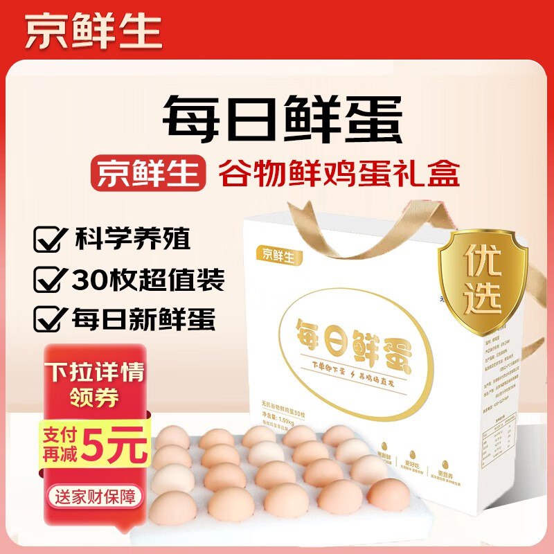 自营京鲜生 每日鲜蛋30枚/3.18斤
