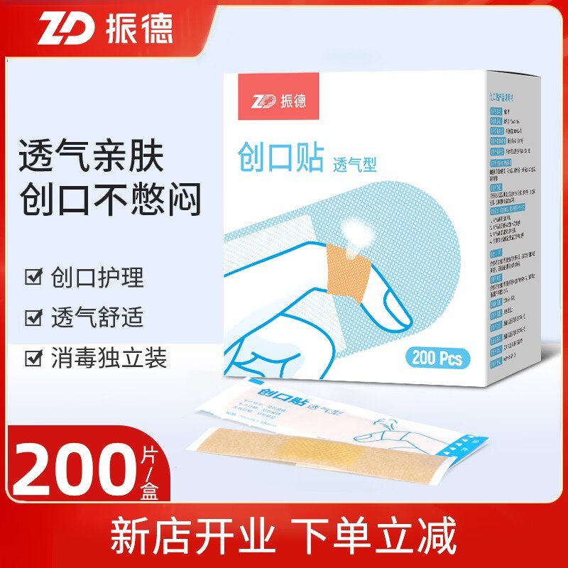 0点9.9元【大牌振德】医疗透气舒适型创口贴200片)If4odkABxGn)/ CZ11//家里必备刚需 小磕小碰用的上临时再买 几贴够买这一整盒了