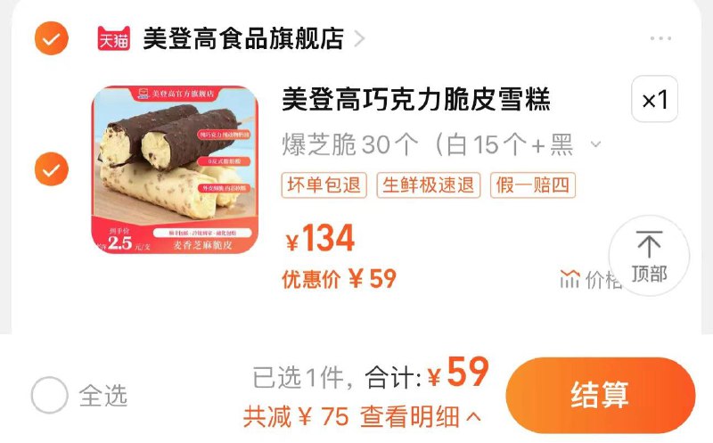 59亓 美登高食品官旗拍下到手30支 折1.96/支美登高爆芝脆巧克力雪糕共30支/ CZ2575 /TnUrWnRzQ60//