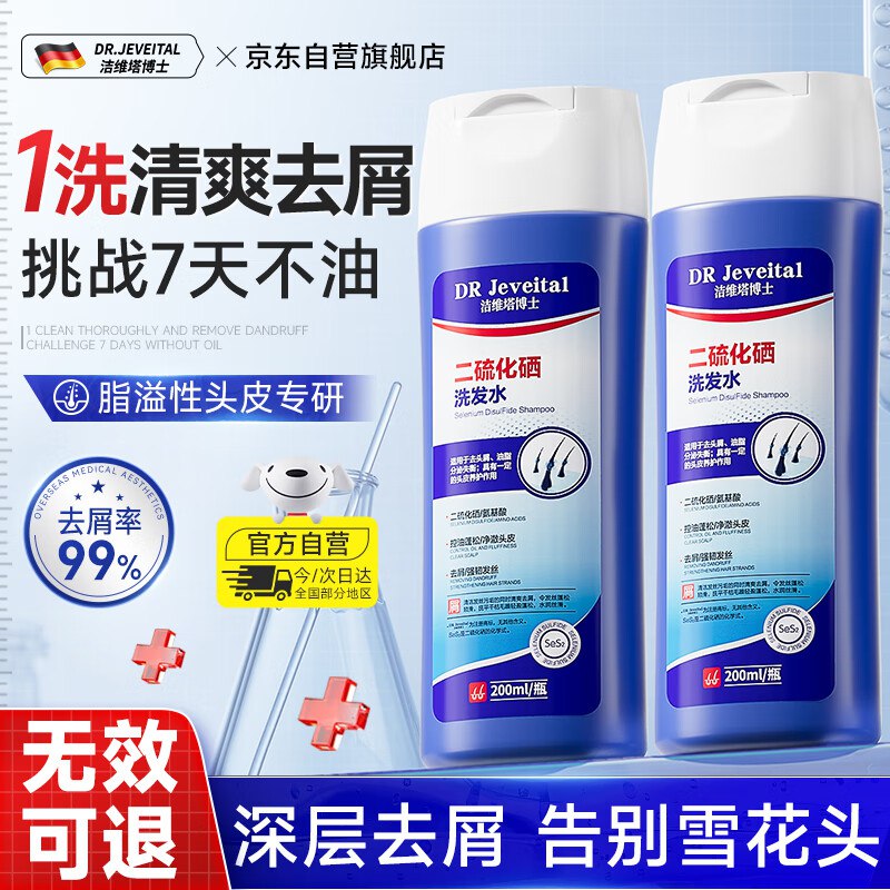 2首单，凑200-20券和膨胀9折券，拍2件，每件13.8/返15卡（实际以到账为准）DR JEVEITAL 洁维塔博士二硫化硒洗发水 200ml