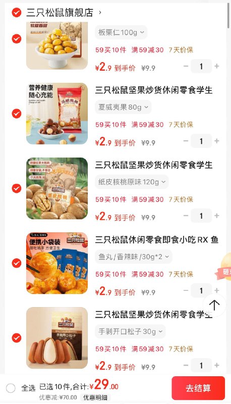 三只松鼠零食任选10件拍下29亓  折2.9亓/件领