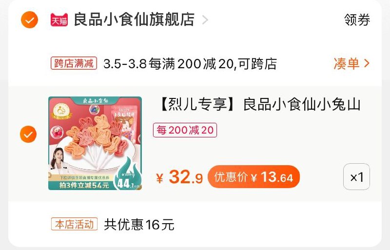 2.凑单商品 也加购物车1件(wQgocBFajC2)/ 两个商品一起【提交并付款】然后再单独【退款凑单商品】良品铺子山楂棒 到手13.6元
