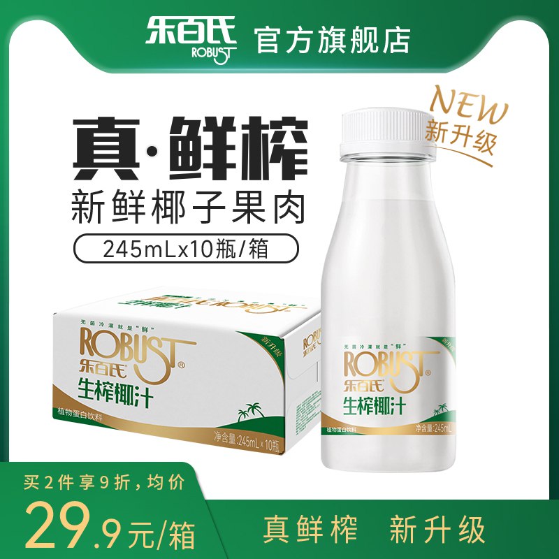 1.领券 加购物车1件乐百氏生榨椰汁低糖版245ml*10瓶)WvnjdJqlxCW)/ CZ11/0乳糖新鲜椰肉榨汁 椰香浓郁---全品券 d.618day.com/618