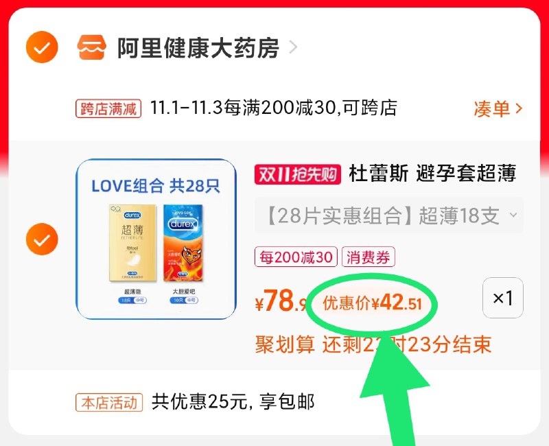 2.凑单商品 也加购物车1件(p8arXvXk9pY)/ 两个商品一起【提交并且付款】然后再单独【退款凑单商品】杜蕾斯唤金组合28只 到手42元红包: 1111.xuooo.com