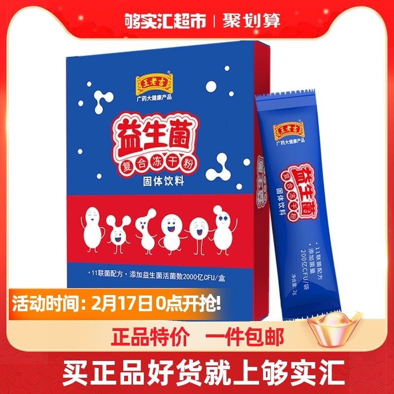 10.9元 够实汇超市王老吉双歧杆菌冻干粉10条(U3Tv2eOmxpO)/