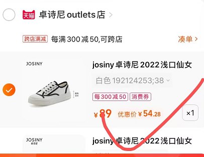 2、最后一步 凑单商品加购1件(I6Ko2OVYTBp)/   卓诗尼鞋子到手54亓一双贵的选项自己重新凑一下单反正到手就是几十块钱一双
