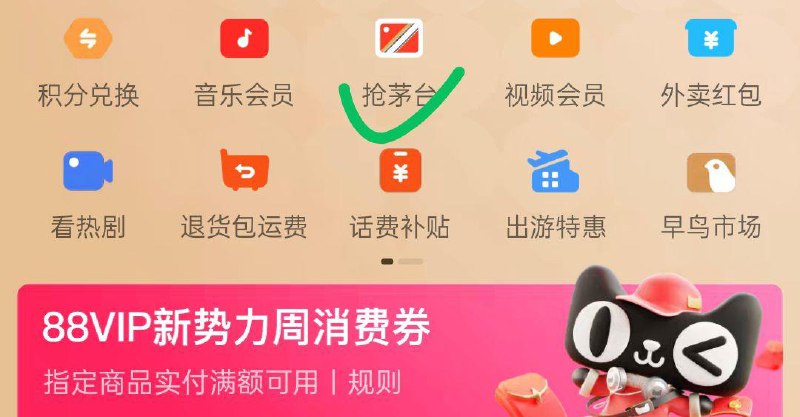 tb我的，88vip页面可抽茅台购买资格
