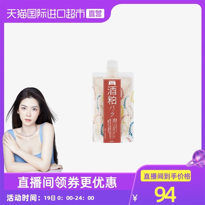 10点开始 拍下94元【天猫国际进口超市】碧迪皙酒糟酒粕涂抹式面膜(hCkbXq4CiXT)/