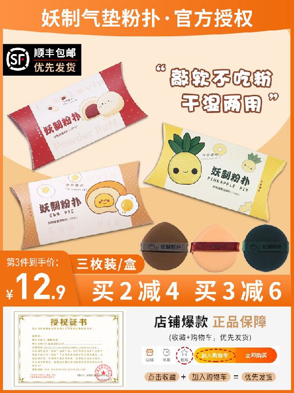 10点开始 拍下11.9元妖制菠萝派气垫BB粉扑3枚(cnseXLRaqc4)/
