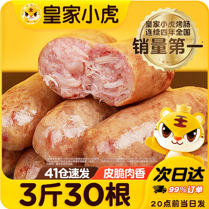 皇家小虎 火山石烤肠超值装30根/3斤