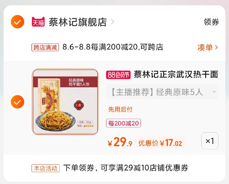 2.凑单商品 也加购物车1件(iy6FXlu35sP)/  两个商品一起【提交并付款】然后再单独【退款凑单商品】蔡林记热干面5人份到手17元好久没活动了 平常很多人问