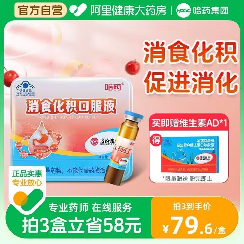 69💵【阿里健康大药房】哈药牌消食化积口服液30支)19E8W35KyX1)/ CZ1111买即赠维生素AD软胶囊一盒搜索隐藏优惠
