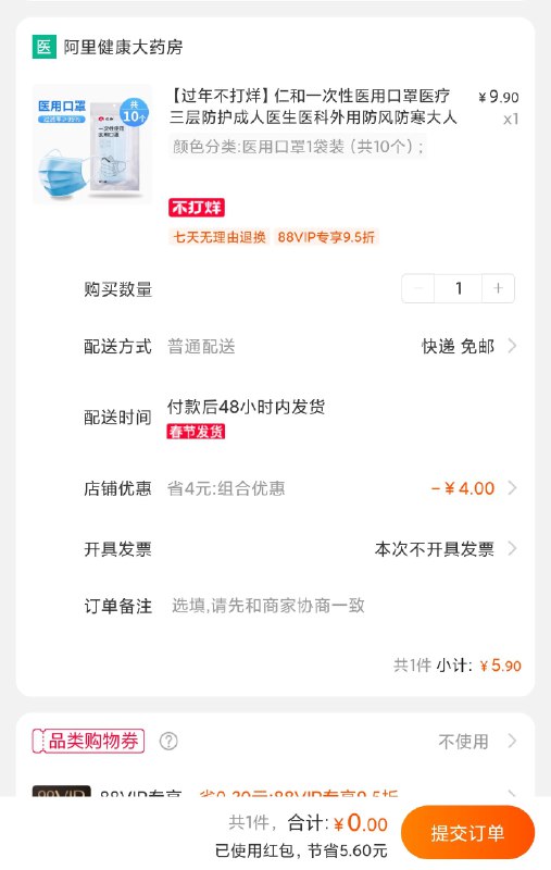 0元【阿里健康大药房】仁和医用口罩10个拍下0元！(006dcDjBZc8)/ 50个选项拍下也才5.9元集齐五福还没用的抓紧嗷