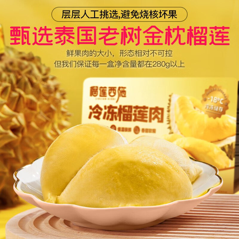 榴莲西施 泰国进口金枕榴莲果肉280g*2盒