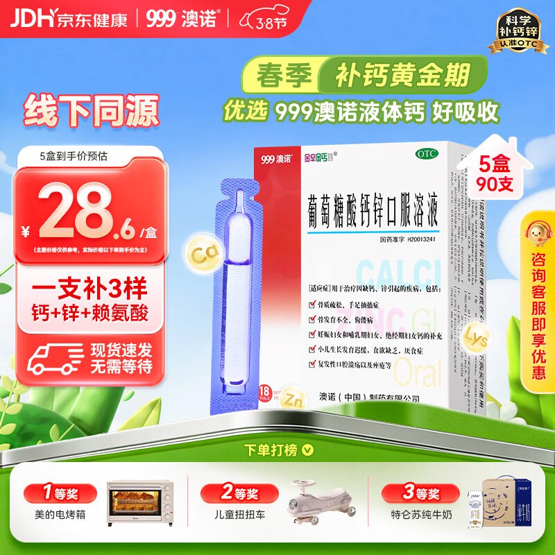 自营澳诺 葡萄糖酸钙锌口服液114.4元得【10ml*18支*5盒】OTC版本！下单留意赠品；一支补三样~领 