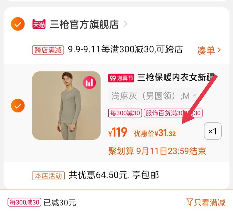 3.凑单商品 也加购物车1件(U6JuXpeEx0b)/ 两个商品一起【提交并且付款】然后再单独【退款凑单商品】三枪情侣睡衣套装31元 价格不错