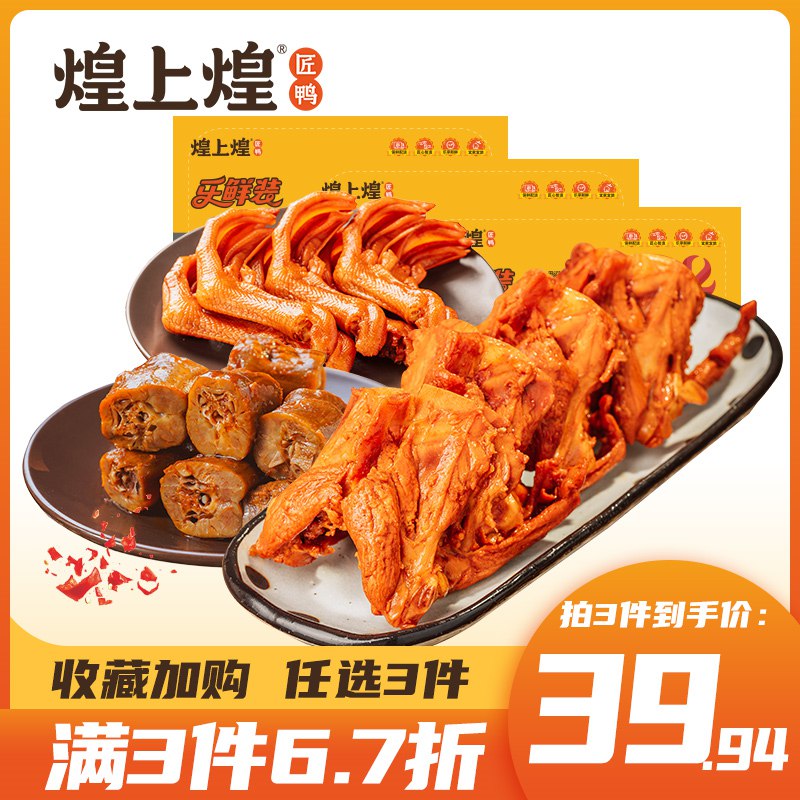 1.领券 加入购物车3件 3件【煌上煌自营店】乐鲜鸭脖鸭翅鸭锁骨任选3盒(dv932KxwbLE)/
