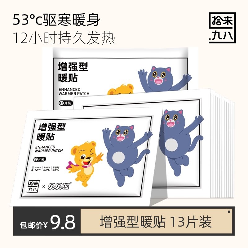 7.8元【天猫超市包邮】持久恒温暖贴暖宝宝贴13片(05RYXz9uVRe)/