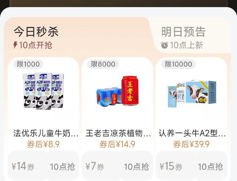 10点 手淘-88vip-每日领奍法乐优/王老吉/认养一头牛