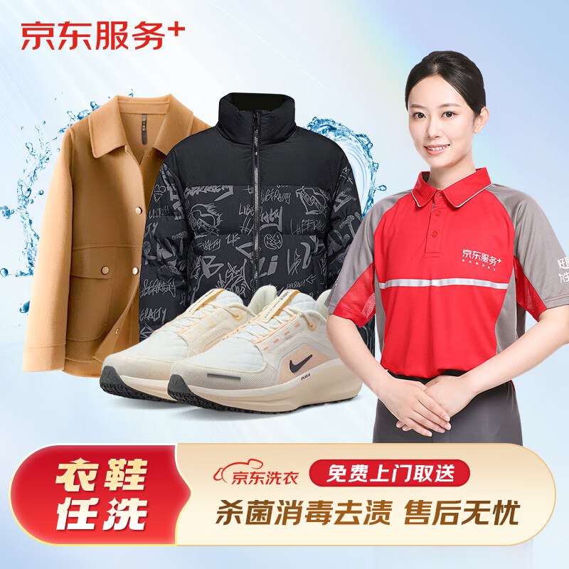 京东服务+衣鞋任洗合集①105元 衣鞋任洗6件