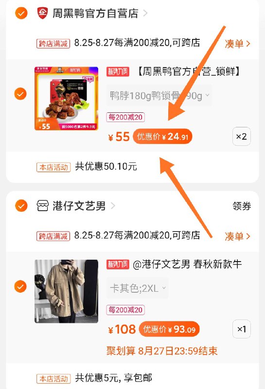 凑单商品 也加购物车1件两个东西一起提交并付款然后再单独退款凑单商品4盒锁鲜装周黑鸭 到手49元  (iF0Xc2GE5zZ)