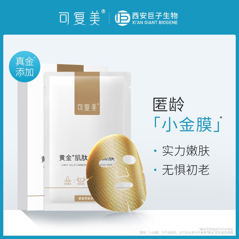 19.9元 可复美旗舰店黄金肌肽匿龄淡纹小金膜2片￥oe4v25ZkCjz￥/