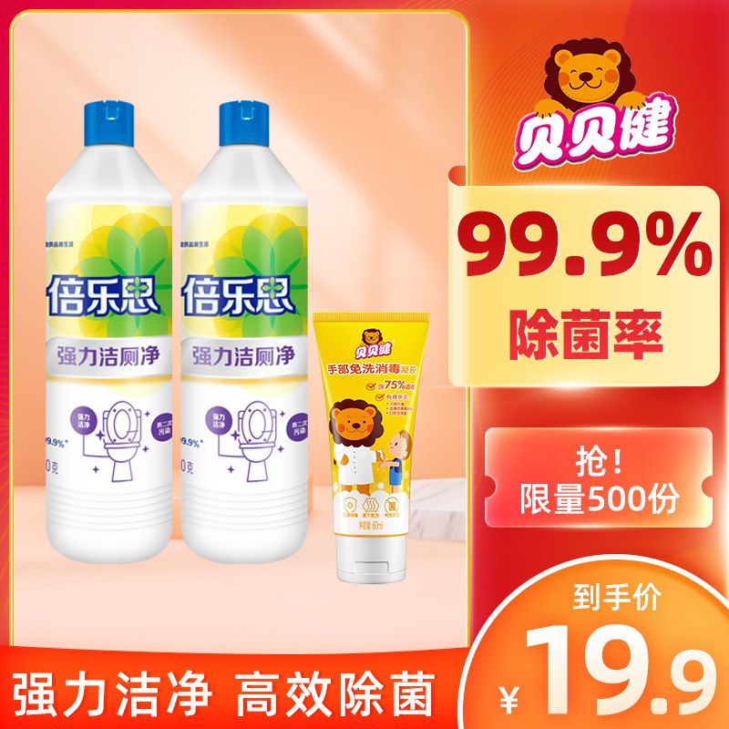9.9元 倍乐思洁厕净500g*2+贝贝健免洗洗手液60ml*1(A5ZVcrmtw1S)/  库存少