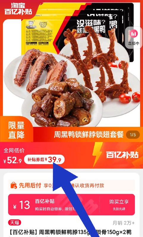 周黑鸭好价 爱吃的冲☀百亿补贴拍下变价☀9.9💵/盒 店里最低二三十【周黑鸭食品旗舰店】锁鲜盒鸭脖/锁骨/鸭翅共4盒)ubpmdHcRaQC)/ CZ11//