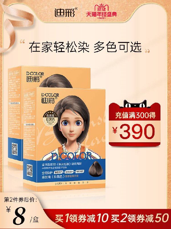 1.先领卷 加车1件迪彩灰姑娘染发套装(f8wmcpiBJBP)/