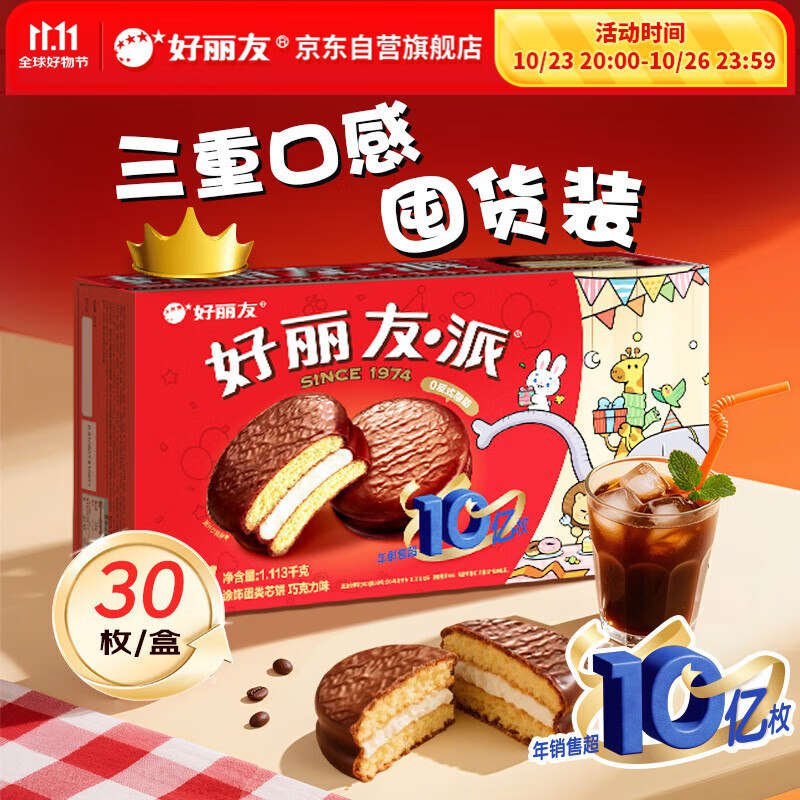 【自营】好丽友 原味巧克力派 30枚