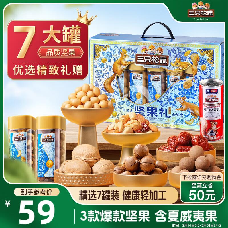 广州等地三只松鼠 坚果礼盒7罐装/1145g 18.8