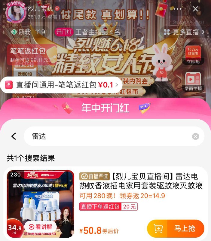 淘宝直播搜：烈儿宝贝雷达电热蚊香液1器 5液，详情页领16奍 直播间加购，凑跨店满减后26.4，返20亓直播间洪包/ CZ5129 /D4igWvMVzeU/------𝙏𝘽  超级红包d.618day.com/618