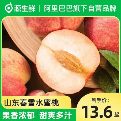 0点开始 19.9💵【源生鲜旗舰店】当季正宗山东春雪水蜜桃4.5斤)oWlPdHtDqb1)/ CZ11//