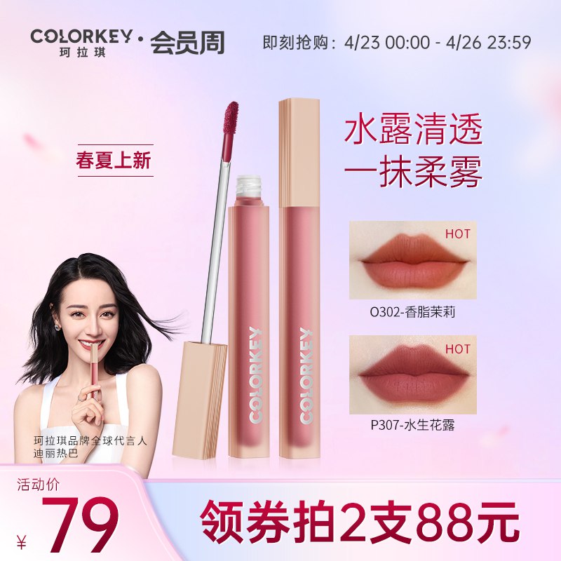 2件 拍2件78元【Colorkey旗舰店】珂拉琪水感柔雾清透唇露￥j7RY2Ryh8ar￥/ 超火珂拉琪 小仙女人手一只