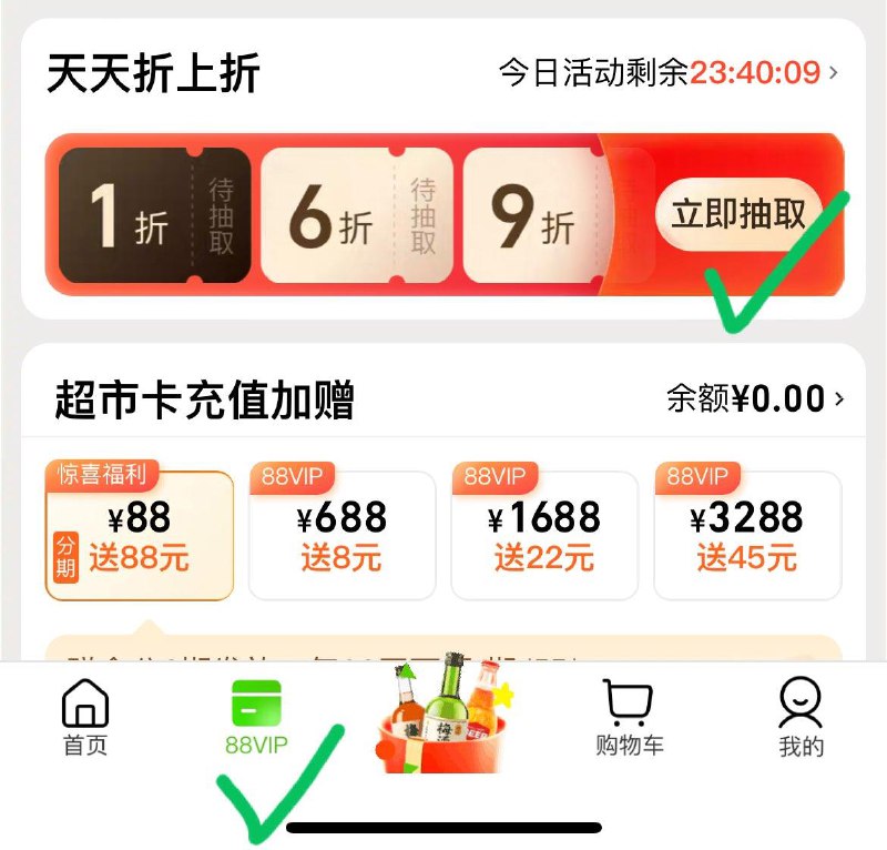 天猫超市-88vip可抽折扣卡