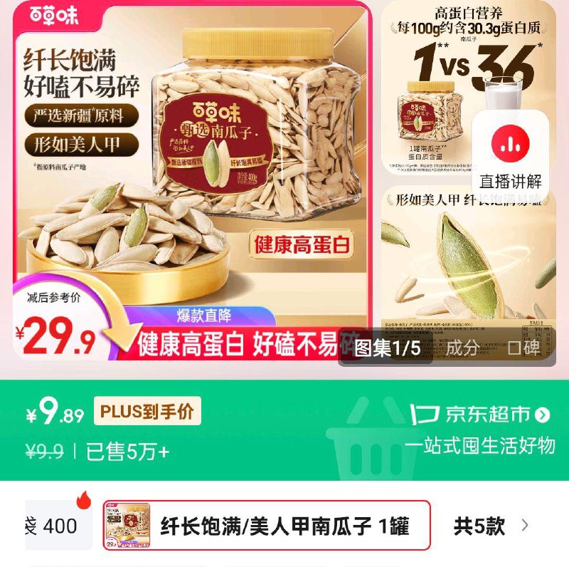 百草味 美人甲南瓜子400g/罐部分地区9.9