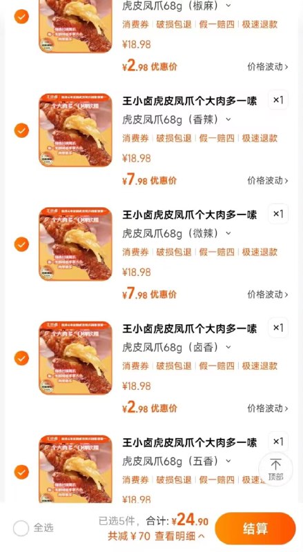 拍5件到手24.9亓入会送1袋，总共到手6袋-王.小卤虎皮凤爪68g*6袋)zmMWWWn087G)/ CZ1111这个搭配螺蛳粉一起 超哇噻搜索隐藏优惠