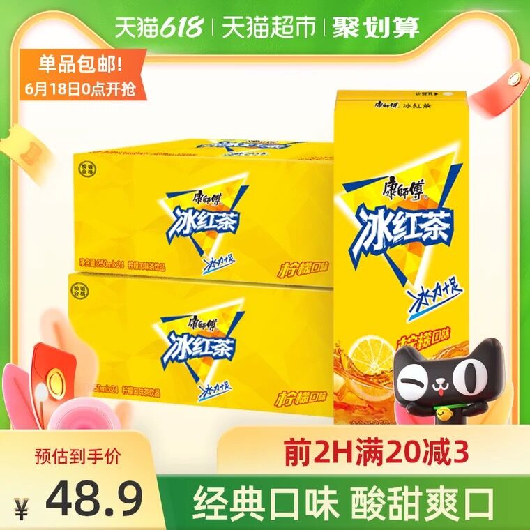 0-2点限时猫超秒杀42.9元康师傅柠檬冰红茶250mL*48盒(H5f2XhtjOE6)/  ----京东红包：