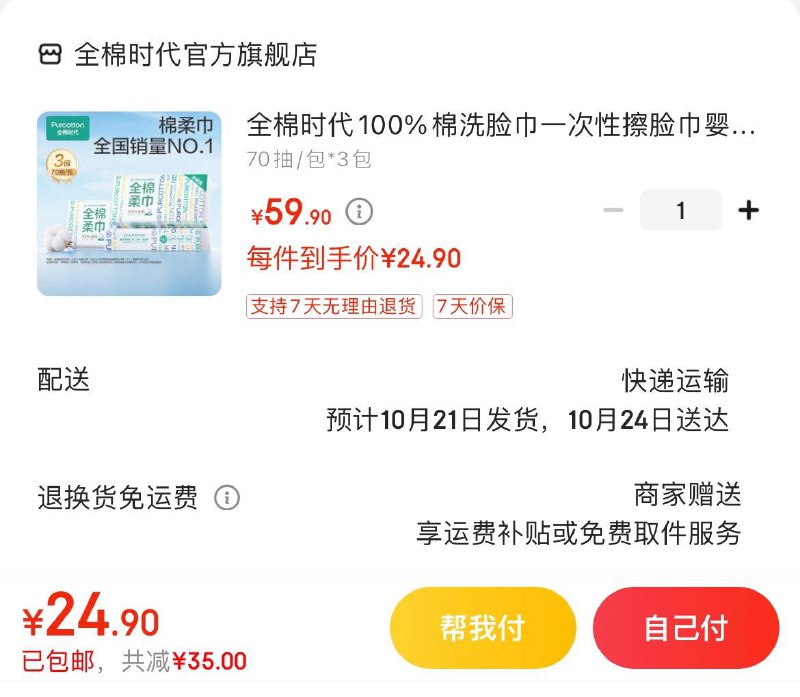 全棉时代100%棉洗脸巾拍下24.9亓  共70抽*3包