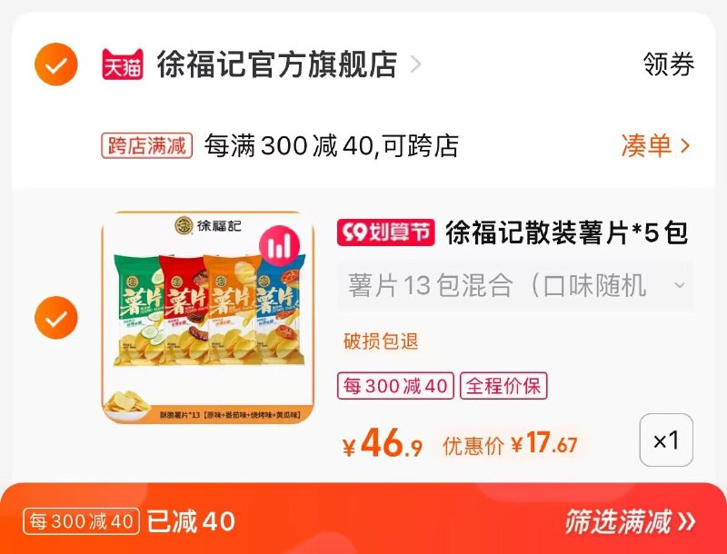 2. 凑单加购物车1件(viut2E3SaAy)/两个东西一起提交并付款然后再单独退款凑单商品徐福记薯片650g到手17.6元