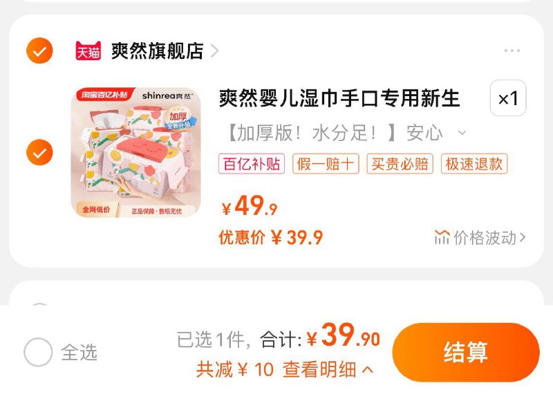 1.百亿补贴拍10包选项39.9亓，到手折3.9/包爽然婴儿湿纸巾80抽*10包/ CZ1222 /IRPgWD5I9Le//:/ CZ00------𝙅𝘿  超级红包u.jd.com/ksO3wQA