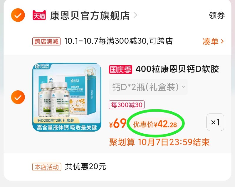 2.凑单商品 也加购物车1件(Jpe9XIjfmqb)/ 两个商品一起【提交并且付款】然后再单独【退款凑单商品】康恩贝钙VD胶囊 到手42元