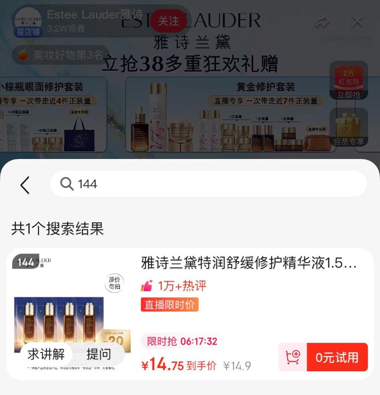 雅诗兰黛直播间弹5亓新人洪包，洪包雨5亓可买144号修护精华液9豪生