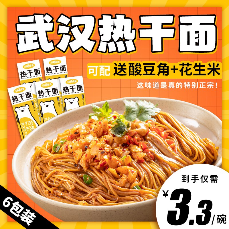 0点开始   17.8元【三通食品旗舰店】湖北特产武汉热干面*6包(GSAR2JdhV1W)/