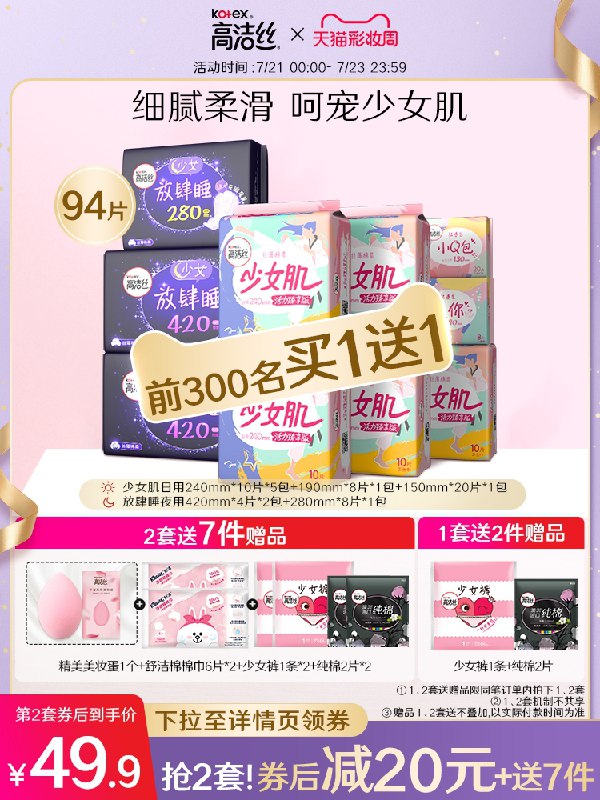 1.领券 加入购物车2件2.领商品下300-30购物券高洁丝少女肌卫生巾组合188片拍下再送美妆蛋+姨妈巾礼包(JRwTX96Mea8)/