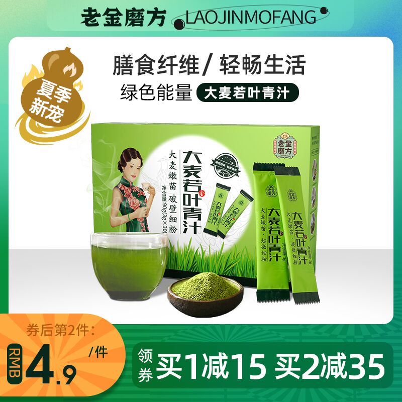 9.9元 老金磨方旗舰店老金磨方大麦若叶青汁15袋(AlUDXsV8Aph)/